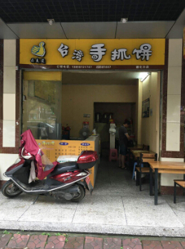 台湾手抓饼加盟